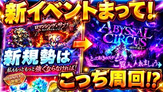 【ロマサガRS】新イベントよりこっち！新規勢はAbyssal Circusで育成を優先すべき理由【ロマンシングサガリユニバース】