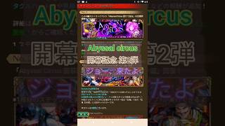 【ロマサガRS】Abyssal Circus 第二弾 「やはりジョー登場」2026年9月8日〜