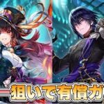 【ロマサガRS】ジョー狙って有償ガチャ！『Abyssal Circus 開幕記念 Romancing祭ジョー編＆バートランド編』【ロマンシング サガ リ・ユニバース】