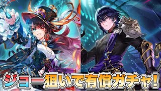 【ロマサガRS】ジョー狙って有償ガチャ!『Abyssal Circus 開幕記念 Romancing祭ジョー編&バートランド編』【ロマンシング サガ リ・ユニバース】