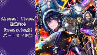 【ロマサガRS】いつか黒歴史になる「Abyssal Circus 開幕記念 Romancing祭 バートランド編」を回す。