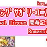 【ロマサガRS】Abyssal Circus 開幕記念 Romancing祭 を10連やっちゃいます！