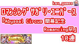 【ロマサガRS】Abyssal Circus 開幕記念 Romancing祭 を10連やっちゃいます!