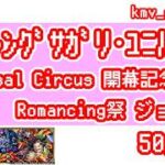 【ロマサガRS】Abyssal Circus 開幕記念 Romancing祭 ジョー編を50連やっちゃいます！①
