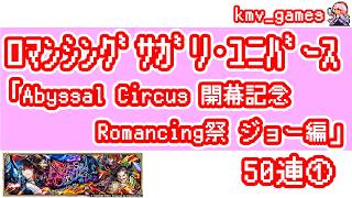 【ロマサガRS】Abyssal Circus 開幕記念 Romancing祭 ジョー編を50連やっちゃいます！①