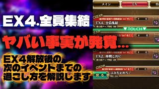 【ロマサガRS】新イベント[EX4.全員集結] ヤバい事実が発覚… EX4解放後の次のイベントまでの過ごし方を解説します【ロマンシング サガ リ・ユニバース】【周回】【編成】