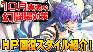【ロマサガRS】幻闘場対策!HP回復スタイル厳選紹介【ロマンシング サガ リユニバース】
