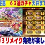 【ロマサガRS】【３５】NEWが出なければ負けの完全ギャンブル　６３連SSガチャはお得なのか？天井までガチャ引きながらいろいろお話ししています