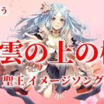 【ロマサガRS】RSで歌う#001 ♪雲の上の桜 聖王 イメージソング type A 260905