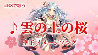 【ロマサガRS】RSで歌う#001 ♪雲の上の桜 聖王 イメージソング type A 260905