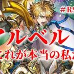 【ロマサガRS】RSで歌う#010♪これが本当の私だ！アルベルト イメージソング 260915
