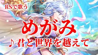 【ロマサガRS】RSで歌う#011♪君と世界を越えて めがみ イメージソング type A 260917