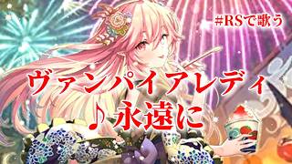【ロマサガRS】RSで歌う#012♪永遠に ヴァンパイアレディ イメージソング type A 260919