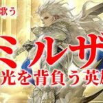 【ロマサガRS】RSで歌う#013♪光を背負う英雄～ミルザ～ type A 260924
