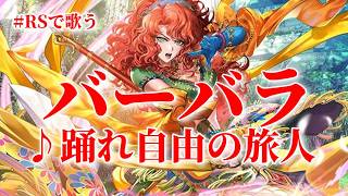 【ロマサガRS】RSで歌う#014♪踊れ自由の旅人 バーバラ イメージソング type A 260924