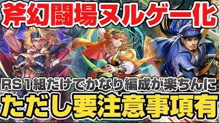 【ロマサガRS】もう斧で困らない！RS1キャラを並べたら幻闘場が劇的に変わった件【ロマンシングサガリユニバース】