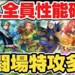 【ロマサガRS】引くべきキャラはどれ？RS1全員性能確認＆幻闘場適性まとめ【ロマンシングサガリユニバース】