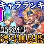 【ロマサガRS】幻闘場で大化けするキャラ判明！RS1最新キャラランキング徹底考察【ロマンシングサガリユニバース】