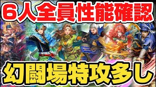 【ロマサガRS】引くべきキャラはどれ？RS1全員性能確認＆幻闘場適性まとめ【ロマンシングサガリユニバース】