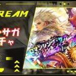 【ロマサガRS】ロマサガRSやる#586　ミンサガ　ガチャ