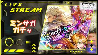 【ロマサガRS】ロマサガRSやる#586　ミンサガ　ガチャ