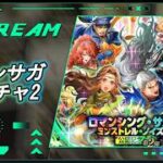 【ロマサガRS】ロマサガRSやる#590　色々