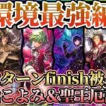 【ロマサガRS】これがRS現在の最強編成候補！陰斬＆＋１system★こよみも聖王もダメージ０！全部２ターンで消えてしまう。【ロマンシングサガリユニバース】
