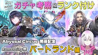 【ロマサガRS】Romancing祭「バートランド 編」スタイル考察&性能チェック【ロマンシング サガ リユニバース】