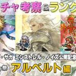 【ロマサガRS】Romancing祭「アルベルト 編」スタイル考察＆性能チェック【ロマンシング サガ リユニバース】