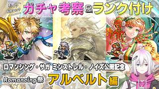 【ロマサガRS】Romancing祭「アルベルト 編」スタイル考察＆性能チェック【ロマンシング サガ リユニバース】