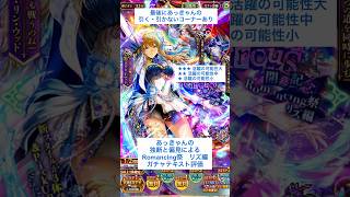 【ロマサガRS】Romancing祭リズ編ガチャ評価 #ロマサガRS #shorts #ガチャ