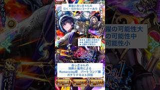 【ロマサガRS】Romancing祭バートランド編ガチャ評価 #ロマサガRS #shorts #ガチャ