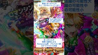 【ロマサガRS】Romancing祭アルベルト編ガチャ評価 #ロマサガRS #shorts #ガチャ