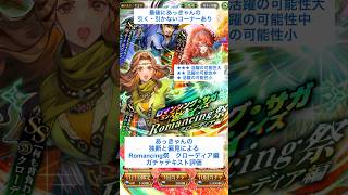 【ロマサガRS】Romancing祭クローディア編ガチャ評価 #ロマサガRS #shorts #ガチャ