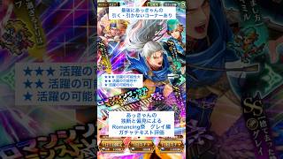 【ロマサガRS】Romancing祭グレイ編ガチャ評価 #ロマサガRS #shorts #ガチャ