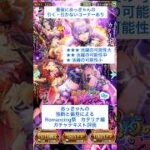 【ロマサガRS】Romancing祭カタリナ編ガチャ評価 #ロマサガRS #shorts #ガチャ