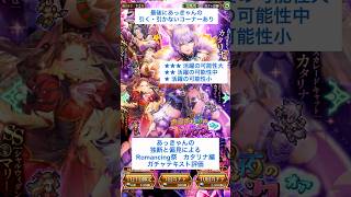 【ロマサガRS】Romancing祭カタリナ編ガチャ評価 #ロマサガRS #shorts #ガチャ