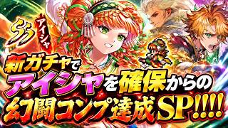 【ロマサガRS】新ガチャでアイシャを確保からの幻闘コンプ達成SP！！！！