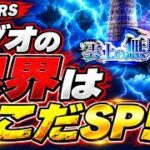 【ロマサガRS】最新無尽塔！ノブオの限界はここだSP！！！