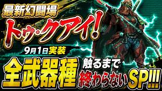 【ロマサガRS】最新幻闘場トゥ・クアイ！全武器種触るまで終わらないSP！！！
