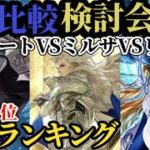 【ロマサガRS】「再考&絶対待機」週間ランキング!!ジョー&バートランドVSミルザ→15体5ガチャランキング!!最新スタイルの最強を決める比較検討会→2026年9月17日版　#ロマサガRS