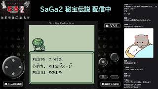 SaGa2秘宝伝説 配信！