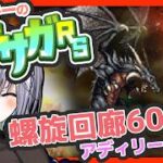 サガ好きVのロマサガRS 螺旋回廊も600階 負けが込む日乃きおですが、今回はすぐ終わるよね？【#vtuber 】【#ロマサガrs 】【#ロマンシングサガリユニバース 】