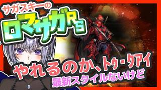 サガ好きVのロマサガRS 幻闘場のトゥ・クアイ【#vtuber 】【#ロマサガrs 】【#ロマンシングサガリユニバース 】