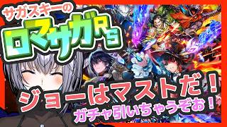 サガ好きVのロマサガRS もう我慢できなあい!私はガチャを引くね!【#vtuber 】【#ロマサガrs 】【#ロマンシングサガリユニバース 】