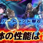 【ロマサガrs】バートランド編　の三体の性能は？　ゼノン　玄竜氷雪　
