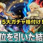【ロマサガrs】５つのガチャランキング　2位のガチャ引いた結果？！　螺旋もクリア