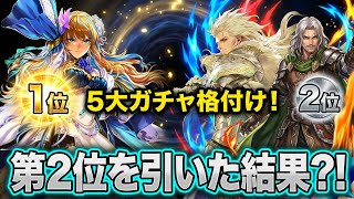 【ロマサガrs】５つのガチャランキング　2位のガチャ引いた結果？！　螺旋もクリア