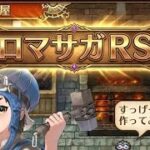 べる愛 がライブ配信中！午後もロマサガrs