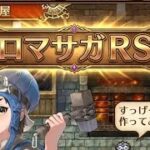 べる愛 がライブ配信中！ロマサガrs